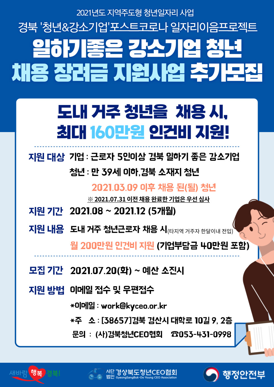 2021-12호) 경북 ‘청년&강소기업’ 포스트 코로나 일자리 이음 프로젝트 추가모집(2차) 공고(수정) 게시물 첨부이미지